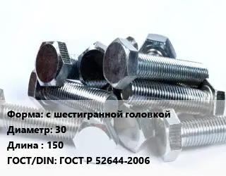 Болт с шестигранной головкой 30х150 ГОСТ Р 52644-2006